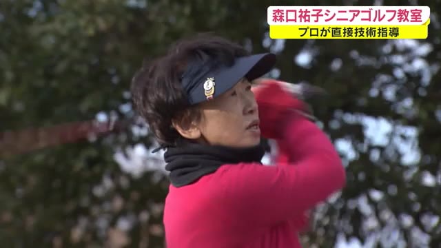 森口祐子プロがシニアゴルファーに直接指導　お手本のショットも披露【岡山・岡山市】