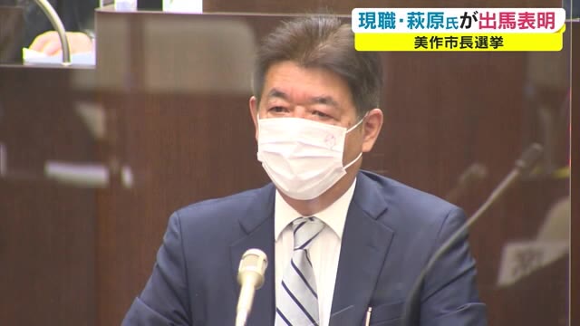 美作市長選挙　現職の萩原誠司市長が出馬表明　２０２２年３月投票【岡山・美作市】