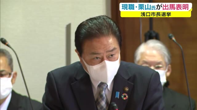 浅口市長選挙　現職の栗山康彦市長が出馬表明　２０２２年４月投票【岡山・浅口市】