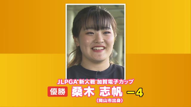 ゴルフＪＬＰＧＡ新人戦「加賀電子カップ」桑木志帆選手優勝　プレーオフを制する【岡山・岡山市】