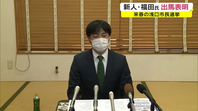 「安心して老後の楽しめる町に」…浅口市長選 新人福田玄氏出馬表明　来年4月17日投票【岡山・浅口市】
