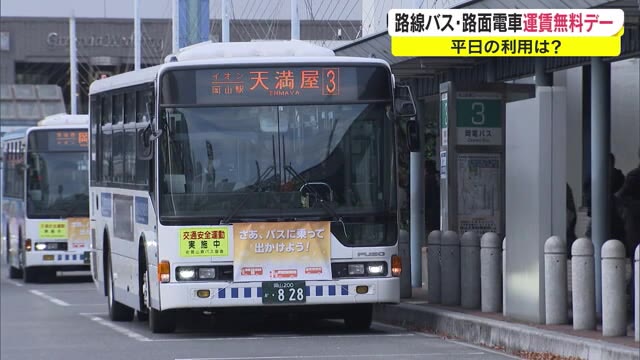 ２回目は“平日”実施⇒路線バス＆路面電車「運賃終日無料デー」　その効果は…　【岡山・岡山市】