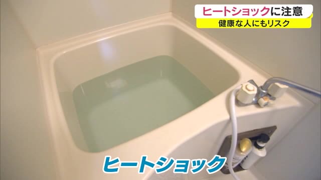 “冬の風呂”は危険大！「ヒートショック」コロナ禍ならではの注意点も…【岡山・香川】