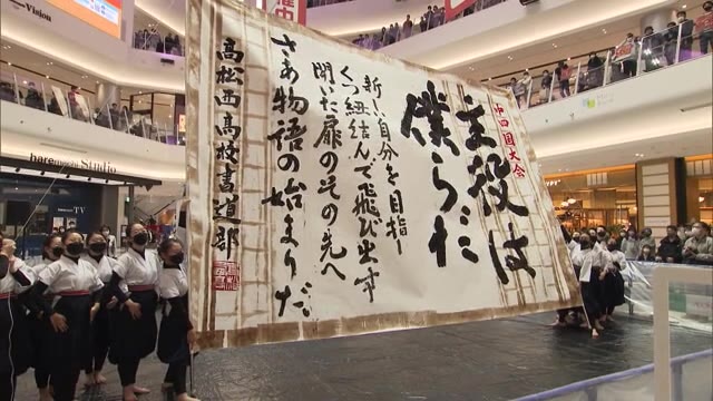 大きな紙の上で華麗なる筆さばき＆ダンス！　全国高校書道パフォーマンスＧＰ中四国大会【岡山・岡山市】
