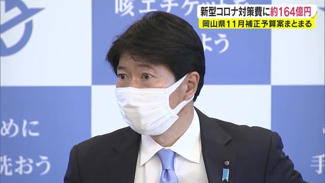 コロナ経済対策など総額３３７億円の県補正予算案　「看護職」の賃金引き上げ費用も【岡山】