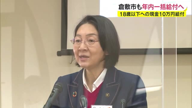 倉敷市も“現金１０万円一括給付”で決定　特別臨時給付金　１２月２４日から順次　【岡山・倉敷市】