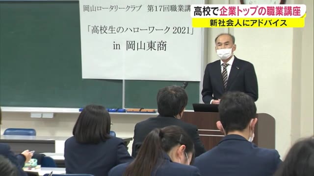 「夢を持つことの大切さを知って」高校生のハローワーク　企業トップが職業講座【岡山・岡山市】