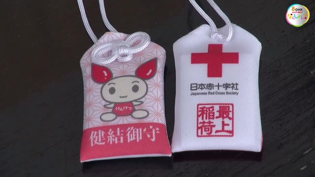 献血協力者に「健結御守」１月４日から１５００個　コロナ禍で血液不足に…先着順で配布【岡山】