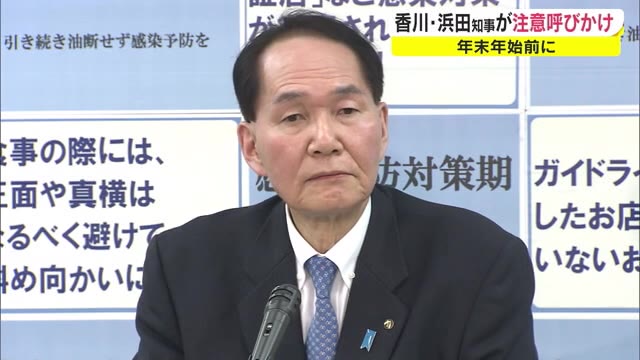 オミクロン株への懸念も…年末年始“感染対策徹底”を呼びかけ　香川県知事【香川】