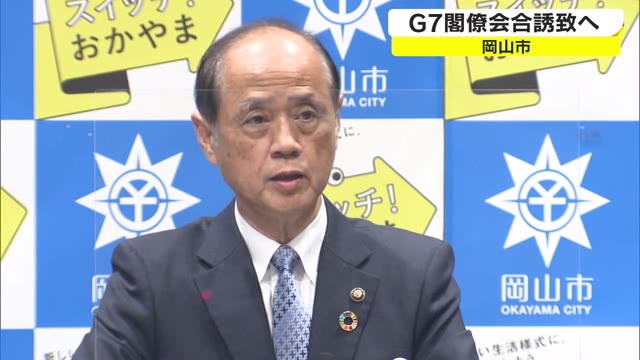 Ｇ７サミット　関係閣僚会合の誘致へ　２０２３年に日本で開催【岡山・岡山市】