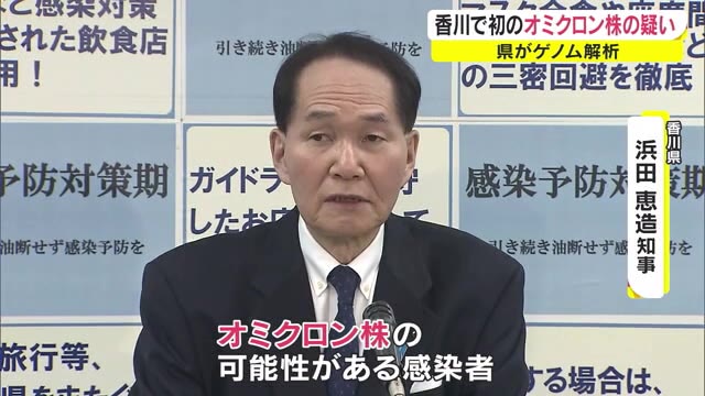 【感染状況】香川県は２０代男性１人が感染　オミクロン株感染の「疑い」でゲノム解析を実施中【香川】