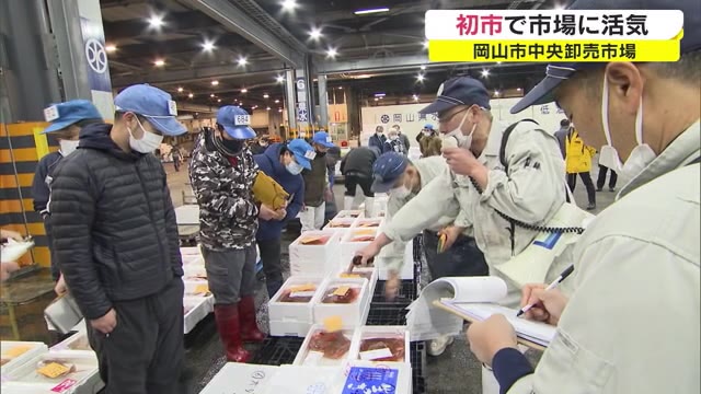 市民の台所に活気戻る…岡山市中央卸売市場で新春恒例の“初市”　売上は回復傾向↑今年も期待【岡山】