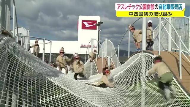 中四国初！アスレチック公園併設の自動車販売店オープン　遊びにあふれた場所を【岡山・倉敷市】