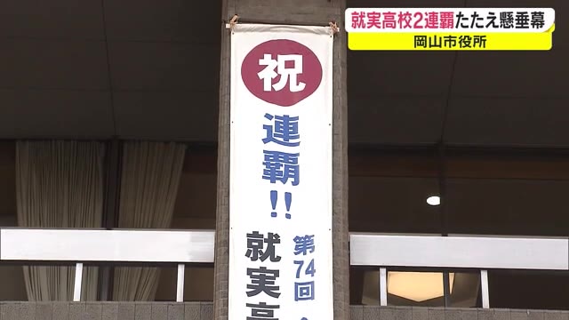 春高バレーで２連覇達成！　就実高校の偉業たたえる懸垂幕が登場【岡山・岡山市】