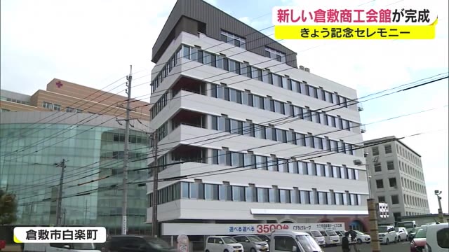 災害時には一時避難所の機能も…新倉敷商工会館が竣工　１月１７日から業務を開始【岡山・倉敷市】