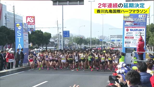 「丸亀ハーフマラソン」１年延期が決定　去年に続き２回目　新型コロナ感染拡大で【香川】