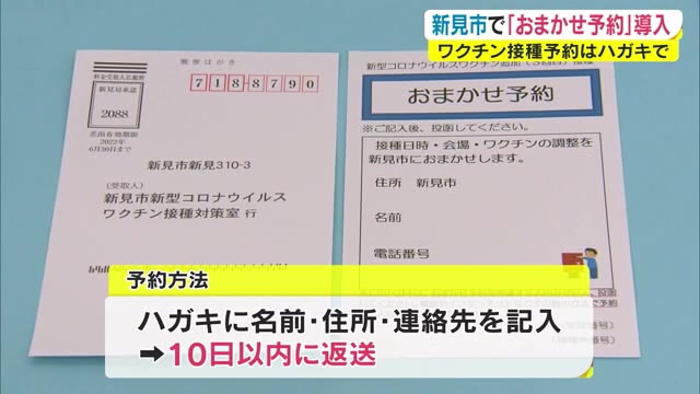３回目接種は「おまかせ予約」　接種日時・場所・種類の選択を市に一任【岡山・新見市】