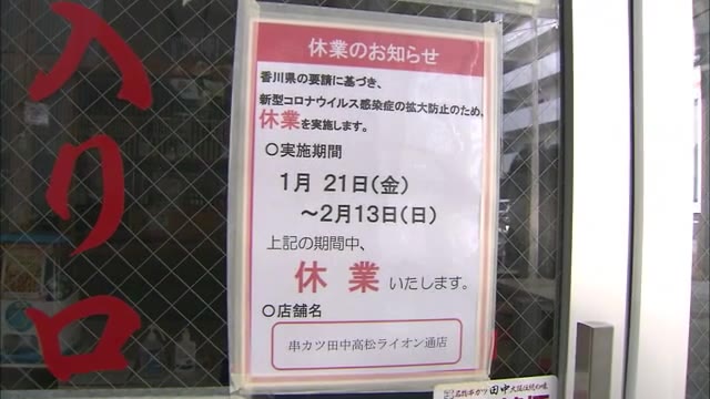 多くの店舗が休業…香川「まん延防止」適用始まる　１４市町で飲食店へ時短要請【香川】
