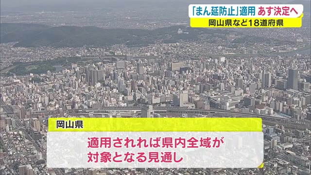 岡山県「まん延防止」適用へ⇒政府２５日に正式決定　対象地域は県内全域の見通し　【岡山】