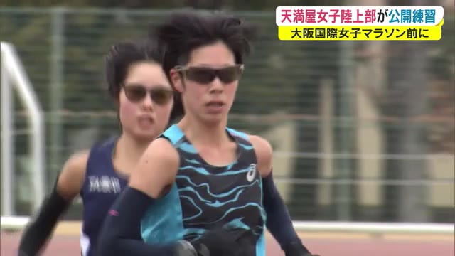 ＭＧＣ出場権をかけた戦い“大阪国際女子マラソン”　天満屋が公開練習　仕上がりは…【岡山・岡山市】