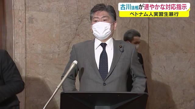 ２年間暴行受け続けた…ベトナム人技能実習生　古川法相が対応を指示【岡山・岡山市】