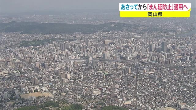 岡山県に「まん延防止」正式決定へ　対象は“県内全域”の見込み　２７日から【岡山】