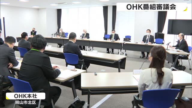 ＯＨＫ番組審議会「金バク！大お年玉祭りＳＰ」　有識者から意見【岡山・岡山市】
