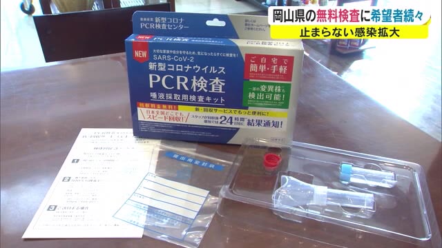 検査キットも在庫が…　希望者殺到の新型コロナ無料検査⇒予約制で対応　リスクのある方がうけて【岡山】