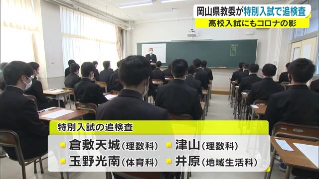 コロナ禍特例措置⇒４校４科で“追検査”実施　「県立高校特別入試」　３月２日実施予定【岡山】　
