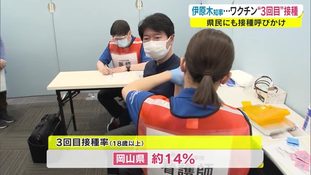 伊原木知事が３回目のワクチン接種　集団接種会場には余裕　早めの接種を呼びかけ【岡山】