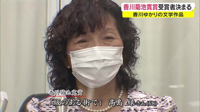「香川菊池寛賞」受賞者決定　「坂のある街で」懸命に生きる人の姿を描く【香川】