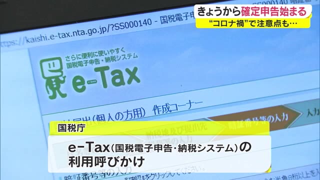 “ＬＩＮＥで事前予約”や“自宅からのｅーＴａｘ”で会場内の密を避けて…確定申告が始まる【岡山・香川】