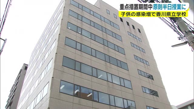 学校は“半日授業”に…「まん延防止」期間中対策を強化　滞在時間減らし感染拡大に歯止めを【香川】