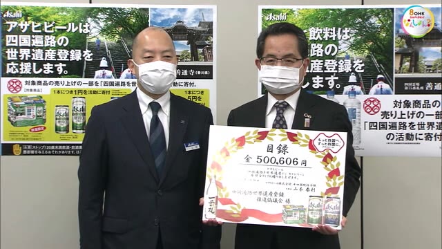 四国遍路を世界遺産に　応援企業から寄付金贈呈　ポスターやパンフレット制作などのＰＲ活動に【香川】