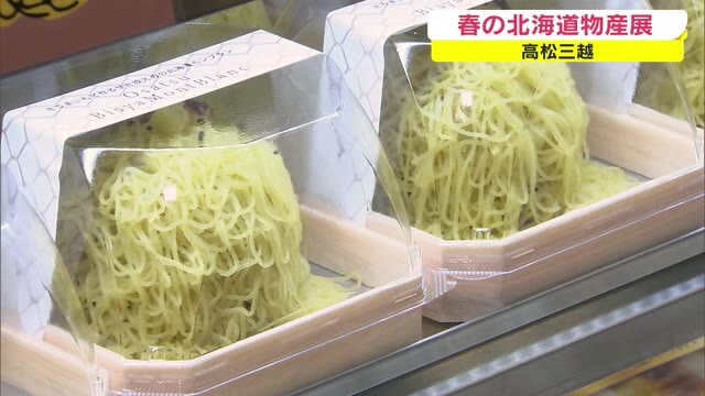 スイーツに海の幸…大人気グルメ４５０種類　「春の北海道物産展」　初日から入場制限　高松三越【香川】