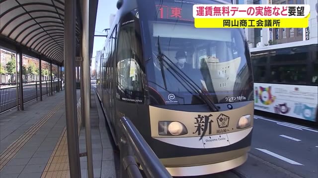 「運賃無料デー」継続を…公共交通利用促進で岡山商工会議所が要望【岡山・岡山市】