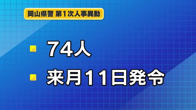 岡山県警春の第一次異動　規模は例年並みの７４人　３月１１日発令【岡山】