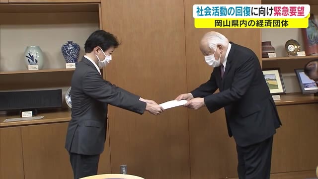 「まん延防止」早く解除を　特性に合わせた感染対策・経済支援を…経済６団体が知事に要望【岡山】