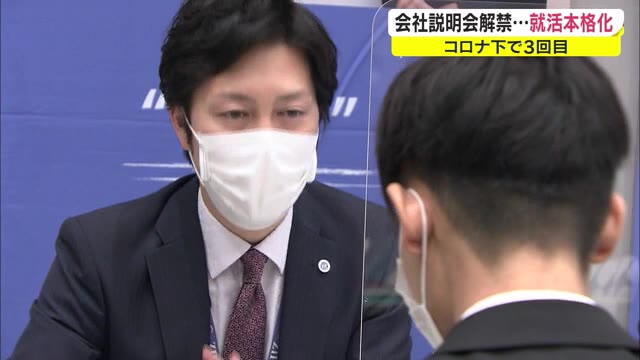 学生の就職活動解禁！コロナ禍でも「直接会って…」　合同就職説明会に県内２４企業が参加【岡山・岡山市】