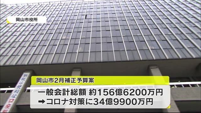 ＰＣＲ検査や子供のワクチン接種…新型コロナ対策に約３５億円　岡山市２月補正予算案【岡山】