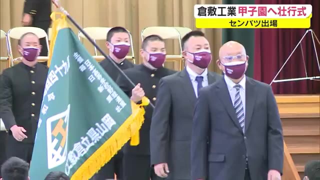「攻めて攻めて攻めたぎる姿を甲子園で見せたい」…センバツ出場の倉敷工業が壮行式【岡山・倉敷市】