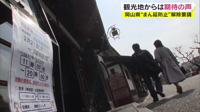 営業再開も「客は戻るのか…」　まん延防止措置６日解除へ　観光地の”期待と不安”【岡山】