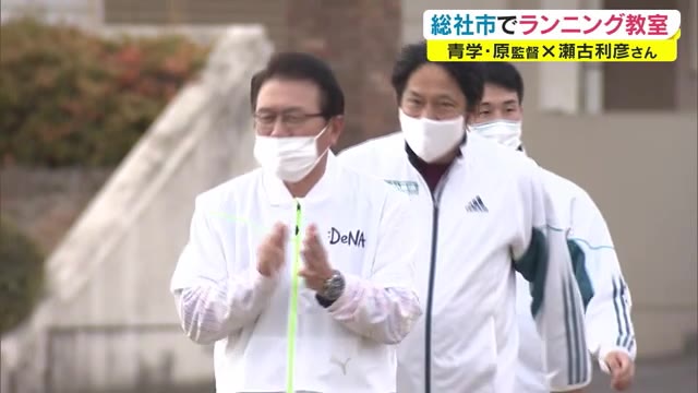 陸上界のレジェンドが”夢のコラボ”　青学・原監督＆瀬古利彦さん　総社でランニング教室【岡山・総社市】