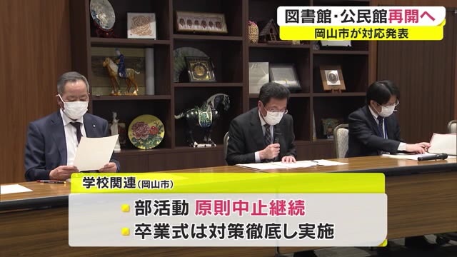 卒業式は実施、部活動は原則中止　図書館など再開…「まん延防止」解除で岡山市が決定【岡山・岡山市】