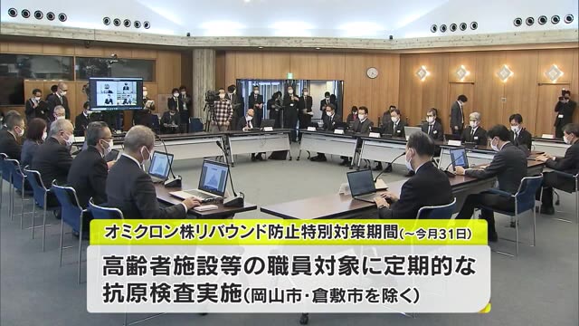 ”オミクロン株リバウンド防止対策期間”へ…定期的な抗原検査も実施　「まん延防止」６日解除で【岡山】