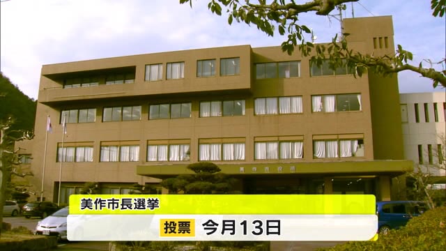 美作市長選告示　現職と新人の一騎打ちに…市内で舌戦始まる　３月１３日投開票【岡山・美作市】
