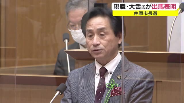 引き続き２期目にチャレンジ　井原市長選挙に現職の大舌市長が出馬表明【岡山・井原市】
