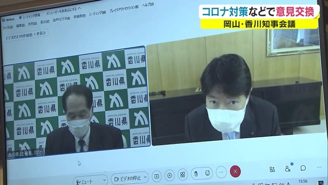 「ワクチンの広域接種」「中和抗体薬の投与」など…岡山・香川知事が感染拡大防止へ意見交換【岡山・香川】