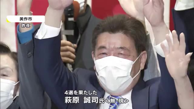 現職の萩原誠司さんが当選　美作市長選挙　投票率は過去最低【岡山・美作市】