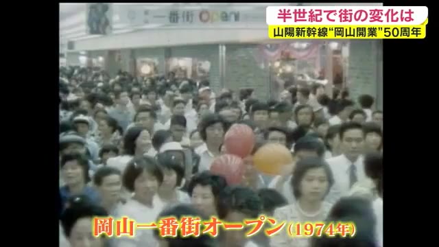 映像で振り返る「山陽新幹線５０年」…まちの姿も大きく変化…弁当店の名物社長が回顧【岡山・岡山市】